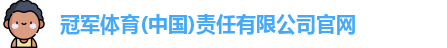 冠军体育官网